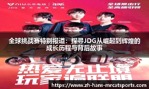 全球挑战赛特别报道：探寻JDG从崛起到辉煌的成长历程与背后故事
