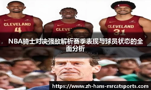 NBA骑士对决强敌解析赛季表现与球员状态的全面分析
